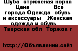 Шуба, стриженая норка › Цена ­ 31 000 - Все города Одежда, обувь и аксессуары » Женская одежда и обувь   . Тверская обл.,Торжок г.